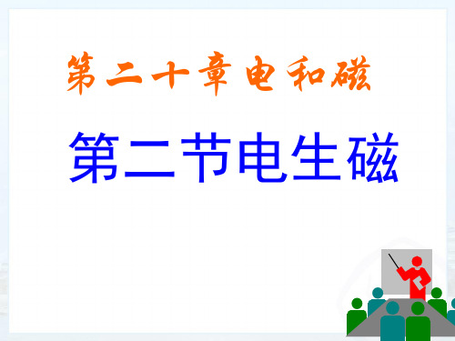 新人教版初中物理20.2《电生磁》教学课件