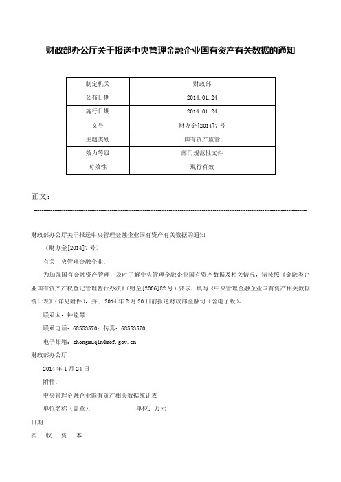 财政部办公厅关于报送中央管理金融企业国有资产有关数据的通知-财办金[2014]7号