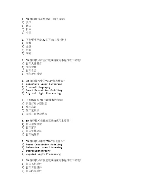3D打印创新设计应用技术应用管理考试 选择题 46题