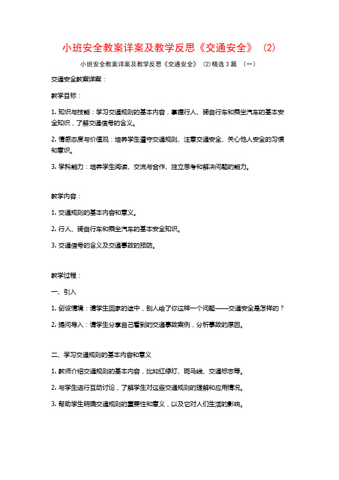 小班安全教案详案及教学反思《交通安全》 (2)3篇