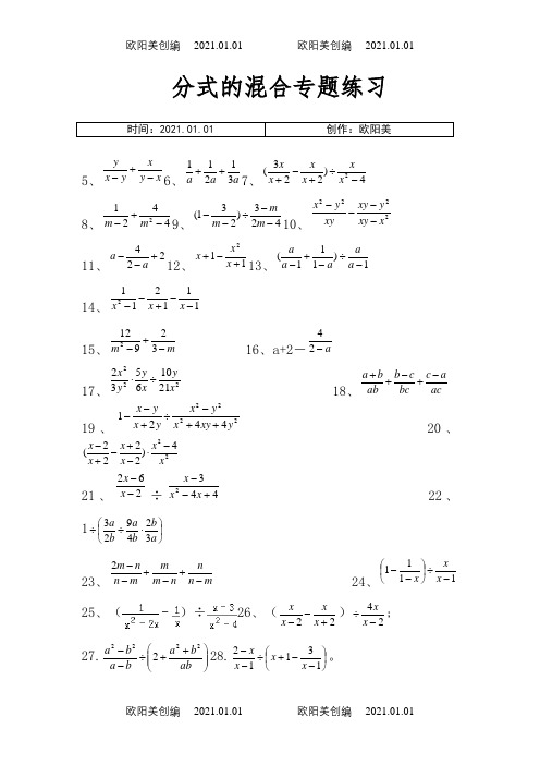 八年级数学上册-分式混合计算专题练习80题之欧阳美创编