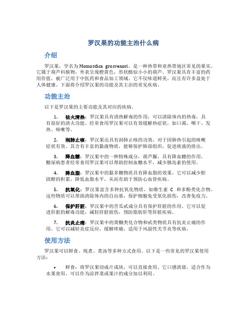 罗汉果的功能主治什么病