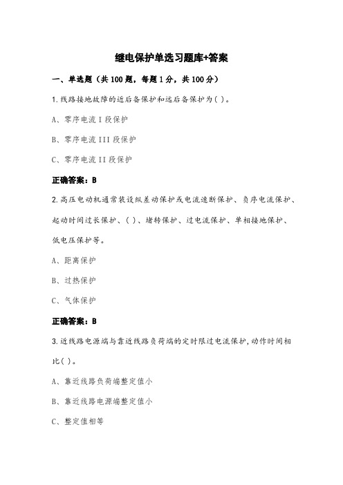 继电保护单选习题库+答案