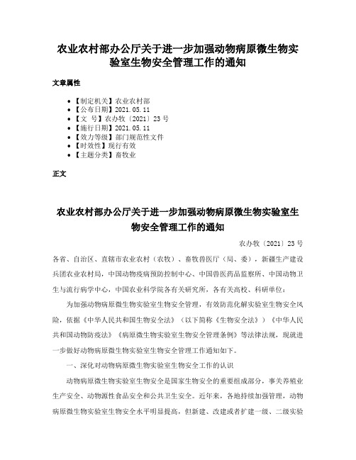 农业农村部办公厅关于进一步加强动物病原微生物实验室生物安全管理工作的通知