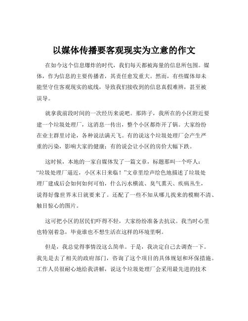 以媒体传播要客观现实为立意的作文