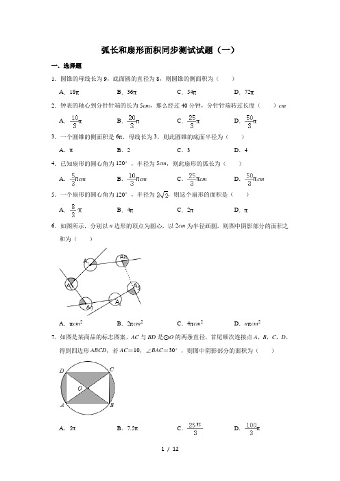 人教版数学九年级上册 第24章 24.4弧长和扇形面积同步测试试题(一)