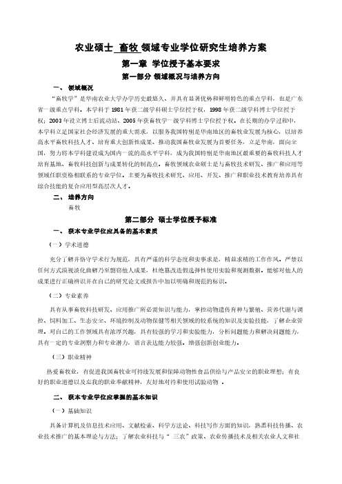 农业硕士畜牧领域专业学位研究生培养方案