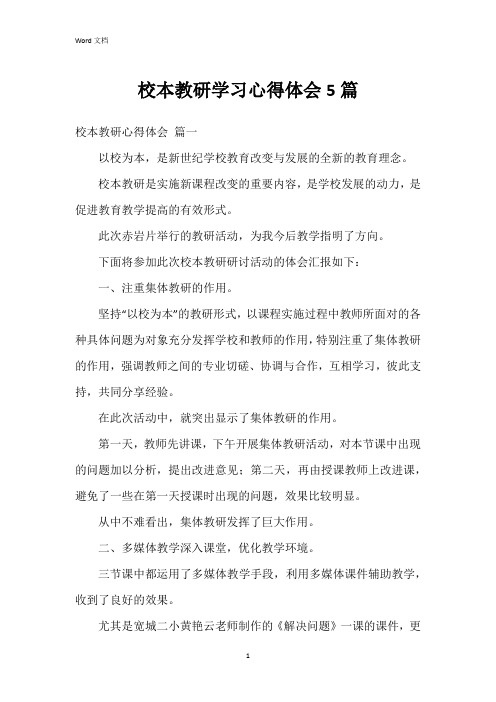 校本教研学习心得体会5篇