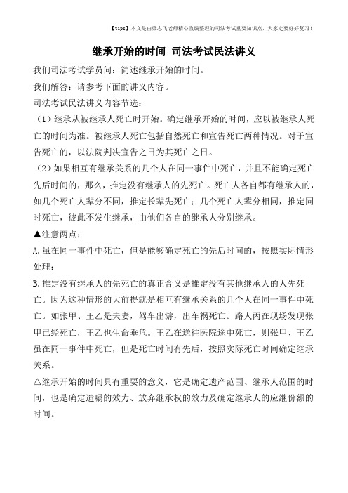 继承开始的时间 司法考试民法讲义