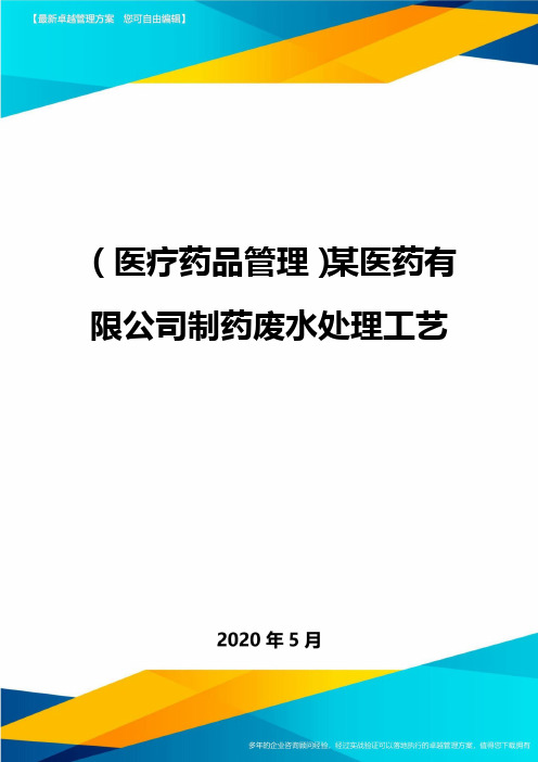 (医疗药品管理)某医药有限公司制药废水处理工艺