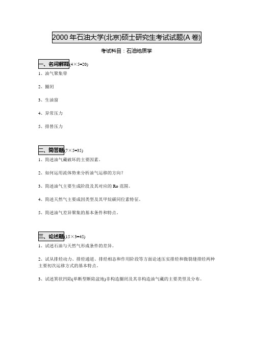 最新(完美版)中国石油大学地质专业硕士研究生入学考试真题回忆 (4)