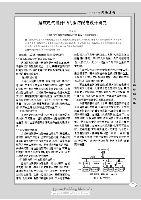 建筑电气设计中的消防配电设计研究