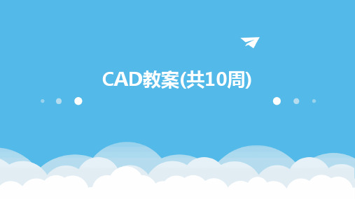 CAD教案(共10周)