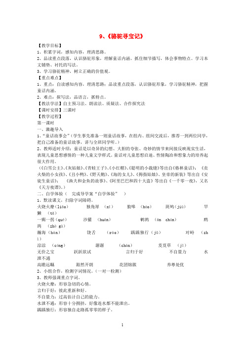 语文版初中语文七下《9骆驼寻宝记》word教案 (4)