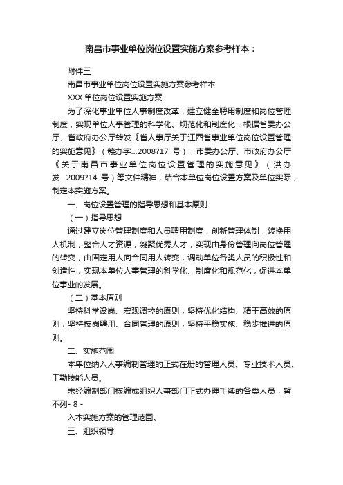 南昌市事业单位岗位设置实施方案参考样本：