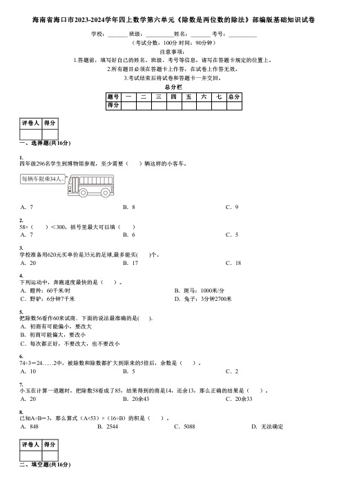 海南省海口市2023-2024学年四上数学第六单元《除数是两位数的除法》部编版基础知识试卷