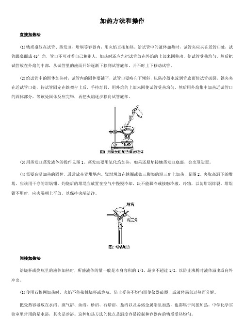 加热方法和操作