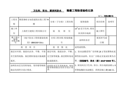 卫生间防水隐蔽验收记录修订版