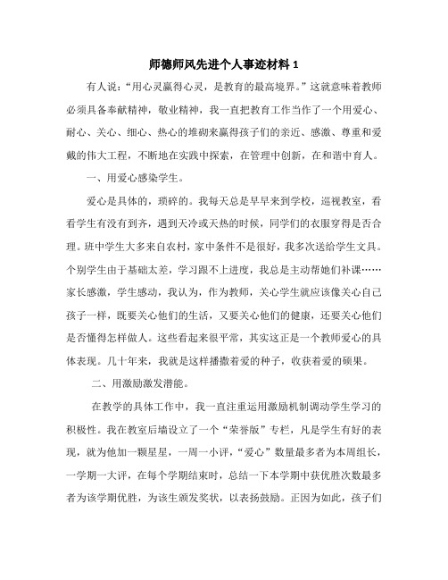 师德师风先进个人事迹材料8篇