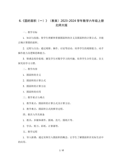 6.《圆的面积(一)》(教案)2023-2024学年数学六年级上册  北师大版