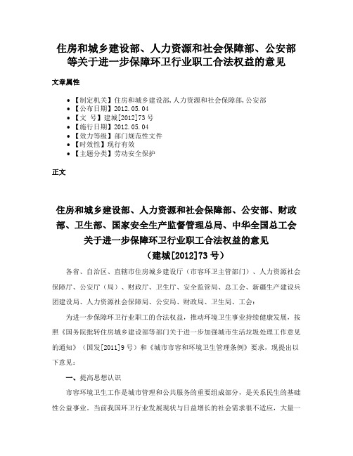 住房和城乡建设部、人力资源和社会保障部、公安部等关于进一步保障环卫行业职工合法权益的意见