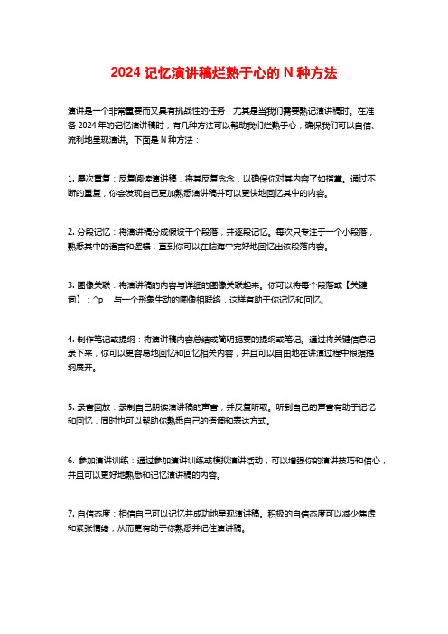 记忆演讲稿烂熟于心的N种方法