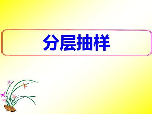 人教课标版高中数学必修3《分层抽样》名师课件2