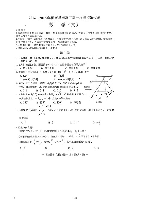 江西省南昌市2015届高三第一次模拟测试数学(文)试题(扫描版)