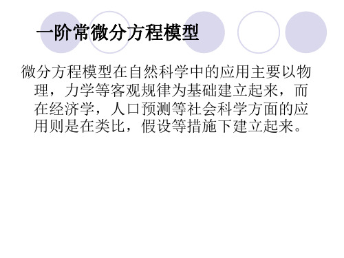 一阶常微分方程-高阶常微分方程-方程组-差分方程-偏微分方程模型