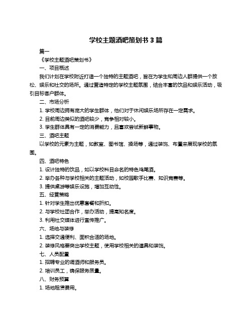 学校主题酒吧策划书3篇