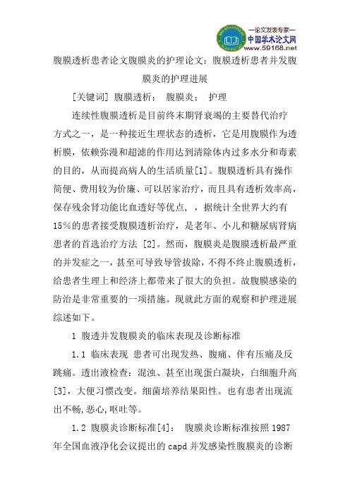 腹膜透析患者论文腹膜炎的护理论文：腹膜透析患者并发腹膜炎的护理进展