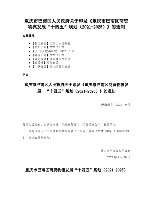 重庆市巴南区人民政府关于印发《重庆市巴南区商贸物流发展“十四五”规划（2021-2025）》的通知