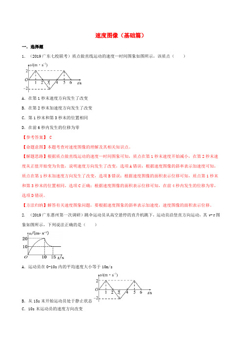 2020年高考物理100考点最新模拟题千题精练专题1.4速度图像基础篇含解析