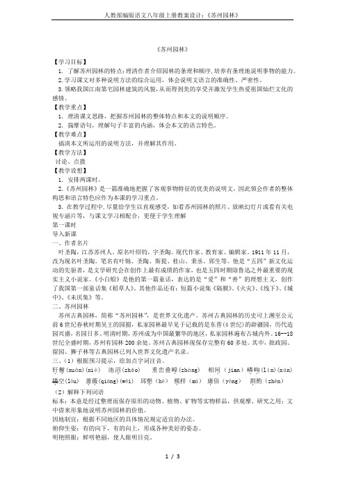 人教部编版语文八年级上册教案设计：《苏州园林》