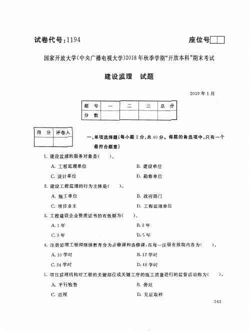 2019年电大《建设监理》期末考试试题及答案