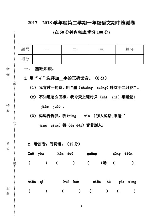 一年级第二册语文期中检测试卷