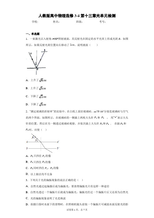 人教版高中物理选修3-4第十三章光单元检测含答案解析