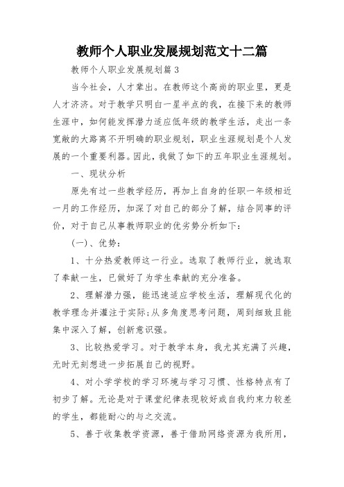 教师个人职业发展规划范文十二篇