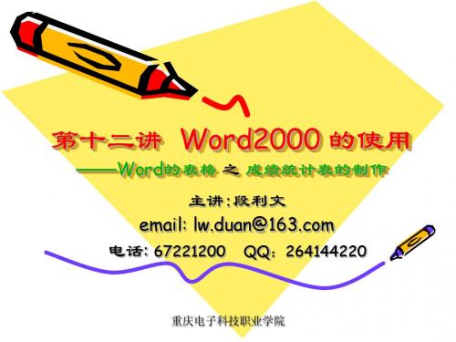 计算机应用基础实例教程第12讲 word200(表格-成绩统计表的制作)