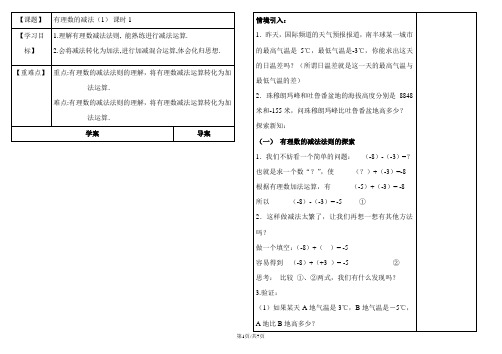 人教版数学七年级上册1.3.2有理数的减法学案(无答案)