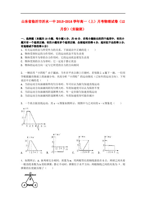 山东省临沂市沂水一中高一物理上学期12月月考试卷(实