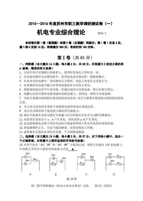 2015—2016年度苏州市职业学校对口单招 财会试卷   机电综合试卷(附答案)