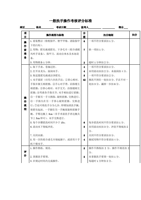 一般洗手和外科手消毒操作评分标准