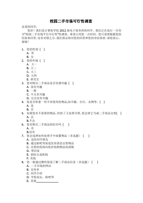 校园二手市场调查表问卷