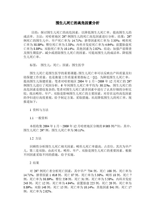 围生儿死亡的高危因素分析