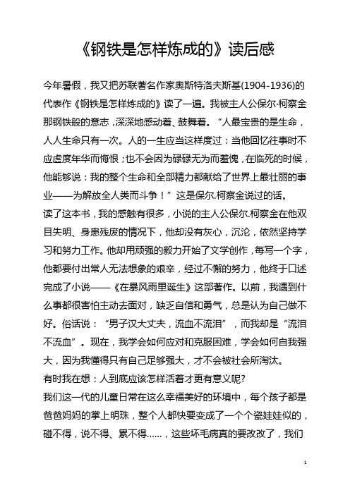 《钢铁是怎样炼成的》读后感-当他回忆往事时不应虚度年华而悔恨;也不会因为碌碌无为而羞愧  