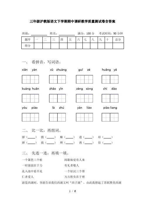 三年级沪教版语文下学期期中调研教学质量测试卷含答案