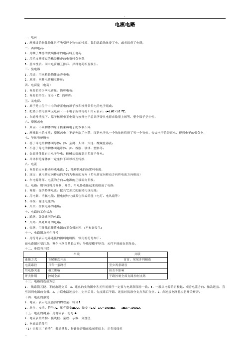 电流和电路知识点归纳总结