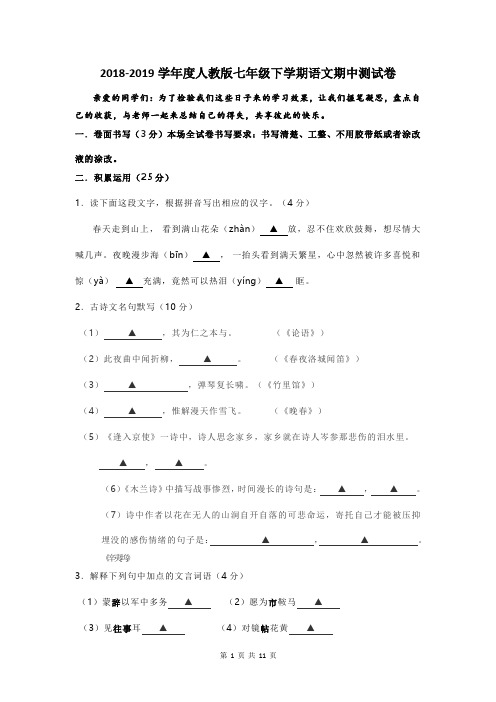 2018-2019学年度人教版七年级下学期语文期中测试卷及答案