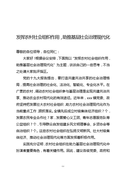 发挥农村社会组织作用,助推基层社会治理现代化